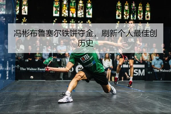 feng-bin-bu-lu-sai-er-tie-bing-duo-jin-shua-xin-ge-ren-zui-jia-chuang-li-shi-2-943.jpg