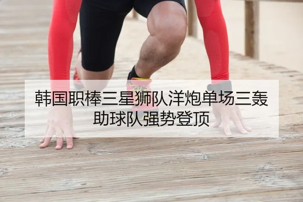 韩国职棒三星狮队洋炮单场三轰 助球队强势登顶
