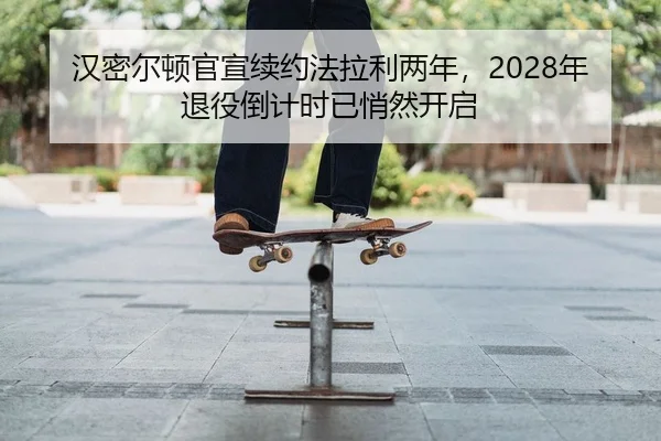 汉密尔顿官宣续约法拉利两年，2028年退役倒计时已悄然开启