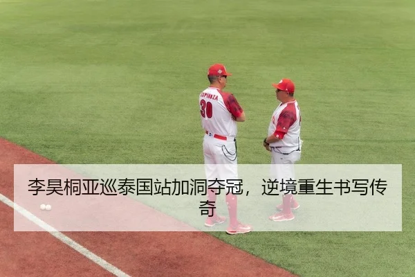 李昊桐亚巡泰国站加洞夺冠，逆境重生书写传奇